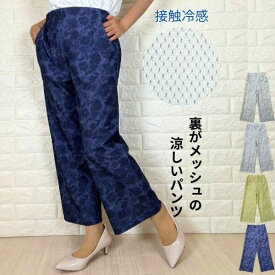 パンツ レディース 夏 涼しい 涼感 冷感 速乾 パンツ 涼しいパンツ きれいめ レディース ワイドパンツ ストレッチパンツ 花柄 裏メッシュ 夏 真夏 グレー コン イエロー 40代 50代 60代 ウエストゴム ゆったり UVカット 通気性