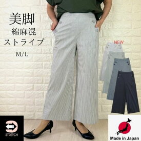 【20%OFF クーポン】【 日本製 】 ワイドパンツ レディース 春 涼しい 涼感 冷感 パンツ ストライプ パンツ レディース ストレート ボトムス ストライプ ネイビー カジュアル きれいめ ひんや 薄手 ゴム 夏 楽 ホワイト 綿 麻 コットン リネン 冷感