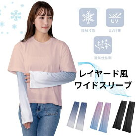 冷感 アームカバー UV ワイドスリーブ 接触冷感 夏用 ピンク グレー ホワイト 黒 ブラック クロ UVカット 対策 涼しい 日焼け防止 春 夏 日焼け対策 涼しい uvカット 腕カバー 車の運転 幅広 アームスリーブ スポーツ ゴルフ ロング ゆったり 落ちない おしゃれ