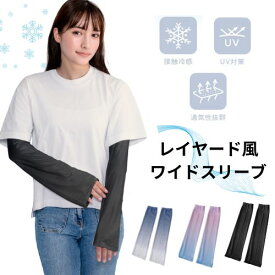冷感 アームカバー UV おしゃれ ワイドスリーブ 接触冷感 夏用 ピンク グレー ホワイト 黒 ブラック クロ UVカット 対策 涼しい 日焼け防止 日焼け対策 涼しい uvカット 腕カバー 車の運転 幅広 アームスリーブ スポーツ ゴルフ ゆったり 落ちない