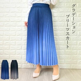 プリーツスカート グラデーション スカート ウエストゴム おなかゆったり レディース M L 裏地あり Aライン フレアスカート ロングスカート ロング丈 マキシ トレンド おしゃれ 春 夏 きれいめ 入学式 卒業式 母 ママ セレモニー ハレ スーツ