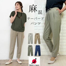【 日本製 】テーパードパンツ ひんやり 冷感 パンツ レディース 麻 リネン ストレッチ 涼しい ゴム コン 紺 ネイビー M L 春 夏 きれいめ お仕事 動きやすい 洗濯機可 ウォッシャブル 薄手 スリム 40代 50代 股下65 イージー