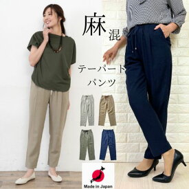 【20％OFFクーポン】【 日本製 】テーパードパンツ ひんやり 冷感 パンツ レディース 麻 リネン ストレッチ 涼しい ゴム コン 紺 ネイビー M L 春 夏 きれいめ お仕事 動きやすい 洗濯機可 ウォッシャブル 薄手 スリム 40代 50代 股下65 イージー ズボン