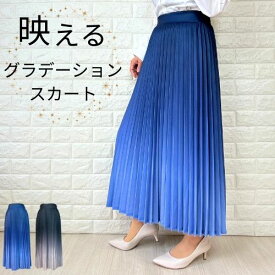 プリーツスカート グラデーション スカート ウエストゴム おなかゆったり レディース M L 裏地あり Aライン フレアスカート ロングスカート ロング丈 マキシ トレンド おしゃれ 春 夏 きれいめ 入学式 卒業式 母 ママ セレモニー ハレ スーツ
