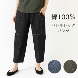 イージーコクーンパンツ デニム バレルパンツ コットン バルーンパンツ ゆったり レディース デニム カーブパンツ サーカス バルーン きれいめパンツ バレルレッグパンツ ワイド 秋 夏 50代 ウエストゴム ゆるい カーヴ カーブデニム 綿100％ 裾絞り