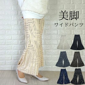 プリーツパンツ ワイドパンツ レディース 夏 涼感 レディース プリント きれいめ ウエストゴム ゆったり 涼しい 幾何柄 プリント 春 夏 イージーパンツ 体型カバー 50代 ハイウエスト 低身長 高身長 股下62 脚長 ガウチョ さらさら