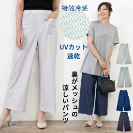 ワイドパンツ レディース 夏 涼しい 涼感 冷感 速乾 パンツ きれいめ 前開き 裏 メッシュ UVカットパンツ 通気性 ストレッチ 無地 薄手 M L 大きいサイズ レディース 細見え 40代 50代 ストレッチパンツ ガウチョ 極薄