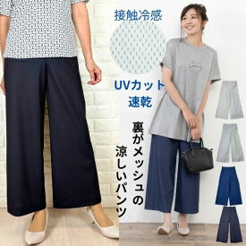 ワイドパンツ レディース 夏 涼しい 涼感 冷感 速乾 パンツ きれいめ 前開き 裏 メッシュ UVカットパンツ 通気性 ストレッチ 無地 薄手 M L 大きいサイズ レディース 細見え 40代 50代 ストレッチパンツ ガウチョ 極薄
