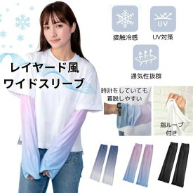 冷感 アームカバー UV ワイドスリーブ 接触冷感 夏用 ピンク グレー ホワイト 黒 ブラック クロ UVカット 対策 涼しい 日焼け防止 春 夏 日焼け対策 涼しい uvカット 腕カバー 車の運転 幅広 アームスリーブ スポーツ ゴルフ ロング ゆったり 落ちない おしゃれ