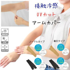 アームカバー 冷感 UV【 1000円ポッキリ 】夏用 ストッキングのような 薄手 ベージュ 黒 ブラック クロ UVカット 対策 涼しい 日焼け防止 春 夏 日焼け対策 涼しい uvカット 腕カバー 車の運転 アームスリーブ スポーツ ゴルフ ロング ゆったり 落ちない 買い回り