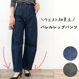デニムパンツ デニムカーブパンツ バレルレッグパンツ ワイドパンツ 低身長 ストレッチ レディース ゴム ジーンズ 樽型 ブラック カーブパンツ コクーン バルーン ストレッチ 体型カバー 春 オールシーズン ハイライズ ハイウエスト 50代 カーヴ