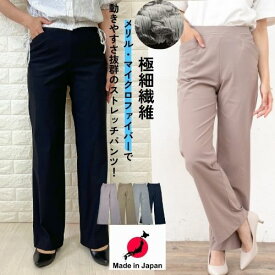 【20％OFF クーポン】【 日本製 】ストレッチパンツ レディース ストレートパンツ ウエストゴム 夏 メリル 股下長め 股下74 股下75 伸びる きれいめ 春 涼しい ワイドパンツ M L LL 大きいサイズ 股下長め 脚長 美脚 肌触りが良い フレア ハイパー 動きやすい