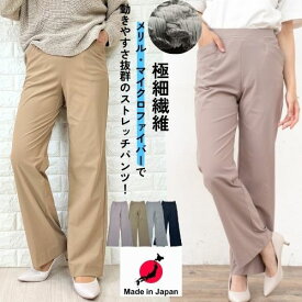 【20％OFF クーポン】【 日本製 】ストレッチパンツ レディース ストレートパンツ ウエストゴム 夏 メリル 股下長め 股下74 股下75 伸びる きれいめ 春 涼しい ワイドパンツ M L LL 大きいサイズ 股下長め 脚長 美脚 肌触りが良い フレア ハイパー 動きやすい