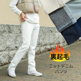 ＼20%OFFクーポン／裏起毛 デニムパンツ ツイルニットデニム パンツ 冬 ストレート スキニー ストレッチ デニム ジーンズ レディース きれいめ あったか 極暖 暖かい 防寒 ストレート スキニー 秋 白パンツ ホワイト ブルー ネイビー 裏ゴム 楽 トールサイズ シニア