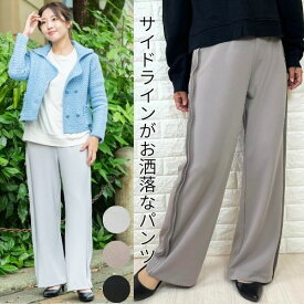 レディースワイドパンツ サイドライン ストレッチ ジャージ トラックパンツ スポーティ きれいめ ウエストゴムパンツ アクア 脇デザイン サイドデザイン サイド ニット ストレッチパンツ 春 ビジネス ストレートパンツ 40代 50代