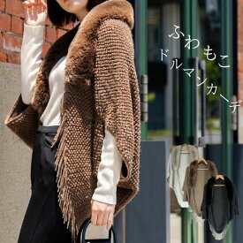 モモンガ カーディガン ボア ブルゾン ベスト ショール ドルマン スリーブ ニット ボレロ アウター レディース ブラック ロング 冬 アウター ニット 秋冬 ファー 可愛い オフィス 羽織り フォーマル カーデ ポンチョ ケープ 秋