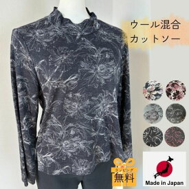 【 日本製 】トップス 長袖 おばあちゃん シニア 誕生日 敬老の日 プレゼント ギフト 60代 70代 80代 90代 レディース カットソー ハイネック トックリ ストレッチ きれいめ 薄手 ウール 毛 暖かい ミセス 母の日 母 シルバー