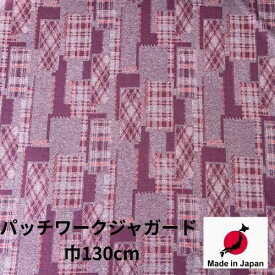 【 日本製 】生地 国産 服地 パッチワーク ジャガード チェック柄 起毛 可愛い 冬 秋 854 ワイン パープル ピンク