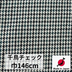 【 日本製 】生地 国産 服地 千鳥 チェック柄 起毛 可愛い 冬 秋 ベージュ グリーン 柄合わせ不要