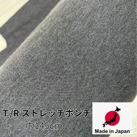 【 日本製 】生地 国産 服地 ストレッチ ポンチ ニット 可愛い 冬 秋 グレー 柔らかい T/R 巾広め