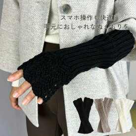 アームカバー 冬 暖かい アームウォーマー レディース バンド 編み レディース ロング ニット 秋冬 防寒 グッズ オシャレ かわいい 指なし手袋 スマホ用グローブ ハンドウォーマー ニット 冬 ロング レース