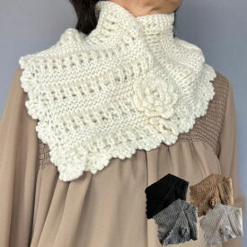 オシャレ ネックウォーマー ネックウォーマー レディース 可愛い マフラー 花 フラワー 冬 かぎ編み 暖かい あったか フェイクカラー 白 グレー ブラウン 黒 ブラック マフラー スヌード 可愛い お買い物マラソン あったかグッズ ギフト プレゼン