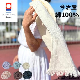【 日本製 】たおるマフラー タオル 今治 四季彩マフラー ストール 綿 100% コットン 100% 敏感肌 UVカット 紫外線カット 日焼け防止 冷房対策 春 夏 秋 冬 オールシーズン 母 の日 誕生日 プレゼント ギフト 春物