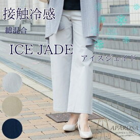 【20%OFF クーポン】 接触冷感 綿 コットン 涼しい パンツ レディース ストレートパンツ ゴルフパンツ 前ファスナー ベイカーパンツ ICE JADE アイス クール 後ろ ゴム きれいめ ワイドパンツ 春 夏 ストレッチ アイスジェイド ゆったり ズポン
