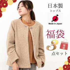 【 日本製 】福袋 アウター 3点セット made in japan M L LL ジャケット コート レディース トップス 秋 冬 ベージュ グレー 2026 アウター 50代 60代 70代 高齢者 シニア 誕生日 プレゼント ギフト まとめ買い お楽しみ袋 毛 初売