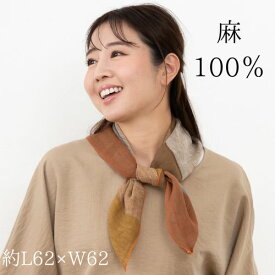 ストール 春 夏 麻100％ リネン 100％ ミックス ブラウン 正方形 レディースストール レディース スカーフ 花柄 薄手 大判 夏用 冷房対策 日焼け防止 首 紫外線 大判ストール 日除け 女性 誕生日 プレゼント おしゃれ 母の日