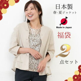 【 日本製 】アウター ジャケット 2点セット HAPPY BAG made in japan M L LL ジャケット コート レディース トップス 春 夏 ベージュ グレー アウター 60代 70代 高齢者 シニア 誕生日 プレゼント ギフト まとめ買い シルバー アンサンブル 福袋