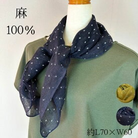 麻 100％ リネン スカーフ ストール ドット 水玉 長方形 春 夏 涼しい 薄手 イエロー ネイビー 母の日 誕生日 プレゼント