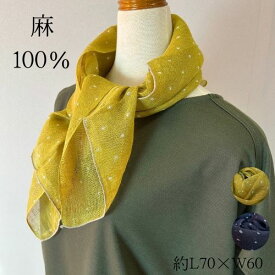 麻 100％ リネン スカーフ ストール ドット 水玉 長方形 春 夏 涼しい 薄手