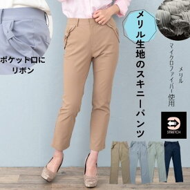 リボン付きパンツ ストレッチパンツ スキニーパンツ 七分丈 春 薄手 レディース パンツ メリル 涼しい きれいめ コーデ ブルー グリーン 前開き オフィス カジュアル 前ファスナー キャメル 春 夏 レギンス ハイパーストレッチ