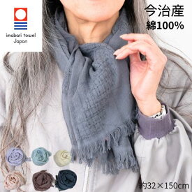 【 日本製 】たおるマフラー タオル 今治 四季彩マフラー ストール 綿 100% コットン 100% 敏感肌 UVカット 紫外線カット 日焼け防止 冷房対策 春 夏 秋 冬 オールシーズン 母 の日 誕生日 プレゼント ギフト 春物