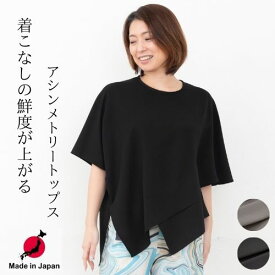 ＼10％OFFクーポン／【 日本製 】 トップス アシンメトリー シャツ レディース スーツ ブラウス ゆったり Uネック 裾変形デザイン Tシャツ カットソー 卒業式 入学式 50代 40代 30代 上品 きれいめ 結婚式 パーティー 五分袖 体型カバー セレモニー 母