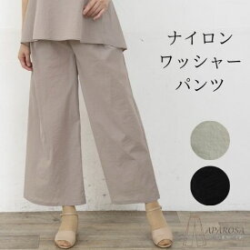 【20%OFF クーポン】ワイドパンツ レディース ワッシャー おしゃれ 40代 50代 ナイロン ウエストゴム 前ファスナー ベルト きれいめ ガウチョパンツ 春 薄手 涼しい フォーマル オフィスカジュアル ロング イージーパンツ ストレート 楽ちん ゆったり ズボン