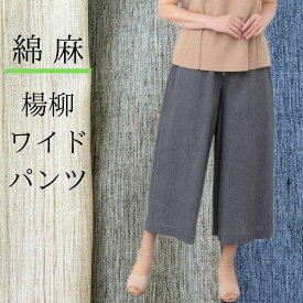 【20%OFF クーポン】 ワイドパンツ レディース ガウチョパンツ 楊柳 綿 コットン 麻 リネン 裏地付き ウエストゴム M L 涼しい 春 夏 ベージュ カーキ コン ネイビー リラックス イージーパンツ シアー