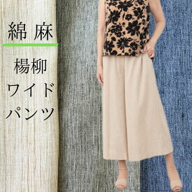 【20%OFF クーポン】 ワイドパンツ レディース ガウチョパンツ 楊柳 綿 コットン 麻 リネン 裏地付き ウエストゴム M L 涼しい 春 夏 ベージュ カーキ コン ネイビー リラックス イージーパンツ シアー