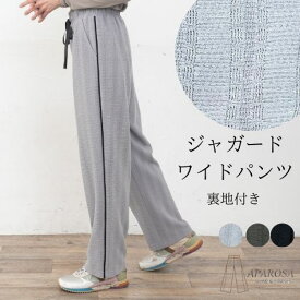 【20%OFF クーポン】 ワイドパンツ ジャガードニット パンツ 裏地付き 透け感 涼しい ウエストゴム サイドライン サイドデザイン 春 夏 動きやすい 透かし編み イージーパンツ ストレートパンツ 入学式 卒業式 レース ズボン