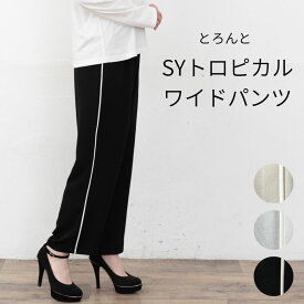 【20%OFFクーポン】イージーパンツ サイドデザイン パンツ ワイドパンツ ストレートパンツ SYトロピカル 春 夏 レディース きれいめ 50代 サイドライン サイドデザイン 脇デザイン