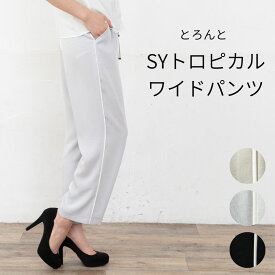 【20%OFFクーポン】イージーパンツ サイドデザイン パンツ ワイドパンツ ストレートパンツ SYトロピカル 春 夏 レディース きれいめ 50代 サイドライン サイドデザイン 脇デザイン
