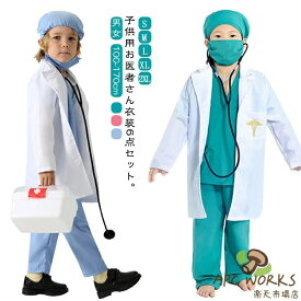 お得な6点セット!白衣 医者 ハロウィン 衣装 子供 キッズ用 お医者さん衣装セット 送料無料 聴診器付き コスプレ ハロウィン 男の子 女の子 コスチューム子供 手術服 コスプレ キッズ 男の子ナース 仮装 ドクター 子供用 ガールズ コスプレ衣装 イベント