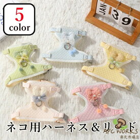 ネコ用ハーネスリードセット 5color 胴輪 ハーネス 猫 愛猫用 ソフト 猫 猫用ハーネス ねこ ネコ 子猫 抜けない 引っ張り防止 散歩用 お出かけ 簡単装着 おしゃれ かわいい 装着しやい 快適 ペットグッズ