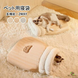 【送料無料】ペット用寝袋 あったか 犬 猫 寝袋 冬 多機能 2WAY ペットベッド 保温防寒 ふんわり 洗える 北極フリース ペットハウス ドーム型 S Mサイズ 子犬 子猫 小型犬 中型犬 快適 安心 おしゃれ ペット用品 冬対策 クッション 猫ハウス マット 猫布団 全3色