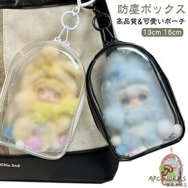 おもちゃ用 クリアポーチ ぬいぐるみ 保護ケース＆防塵ボックス ぬいぐるみ収納 ソフトケース 推し活 グッズ クリア ケース ミニ クリア ポーチ クリアケース 透明 ぬいぐるみポーチ オタ活 持ち歩き ポンポンボール&キーホルダー付き