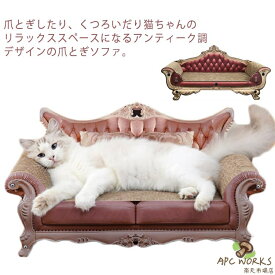 ゴージャス 爪とぎ 猫 お姫様 猫用品 交換可能 ねこ 爪 59cm 家具 アンティーク調 ソファ 猫爪とぎベッド ねこ とぎ とぎ プリンセス 爪 交換可能 キャットスクラッチャー 豪華 可愛い 爪研ぎ 猫 ベッド 猫ベッド ペットベッド ペットソファ ネコ ダンボール