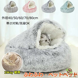 猫 ベッド ドーム型 洗える 丸洗い 冬 犬 猫ベッド ねこ ベッド ねこべや 猫用 40 50 60 70 80CM 洗濯可能 ペットベッド 冬用 クッション 寝台 猫ハウス 寝床 寝袋 ペットマット ふわふわ クリスマス 滑り止め付き 柔らかい もこもこ ペット用品 おしゃれ 保温防寒 寒さ対策