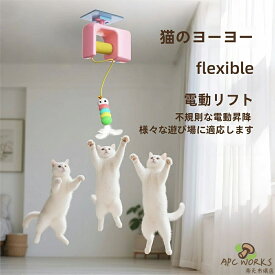 電動猫じゃらし 猫 おもちゃ 一人遊び 電動 自動 ネコ おもちゃ ねこ 猫じゃらし キャットトイ キャットおもちゃ ニャンコヨーヨー 自動昇降 運動不足解消 ストレス発散 羽のおもちゃ 取り外せる鈴付き羽棒 ねこ おもちゃ 安全素材 室内 ブルー ピンク