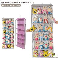 収納 ディスプレイ ウォールポケット 6段収納ケース ぬいぐるみウォールポケット ぬいぐるみ コレクショ…